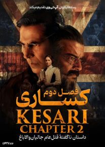  فیلم هندی کساری فصل دوم داستان ناگفته قتل عام جالیان والا باغ Kesari Chapter 2 2025 با دوبله فارسی