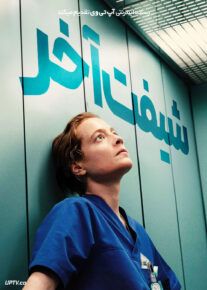 فیلم شیفت آخر Late Shift 2025 با دوبله فارسی