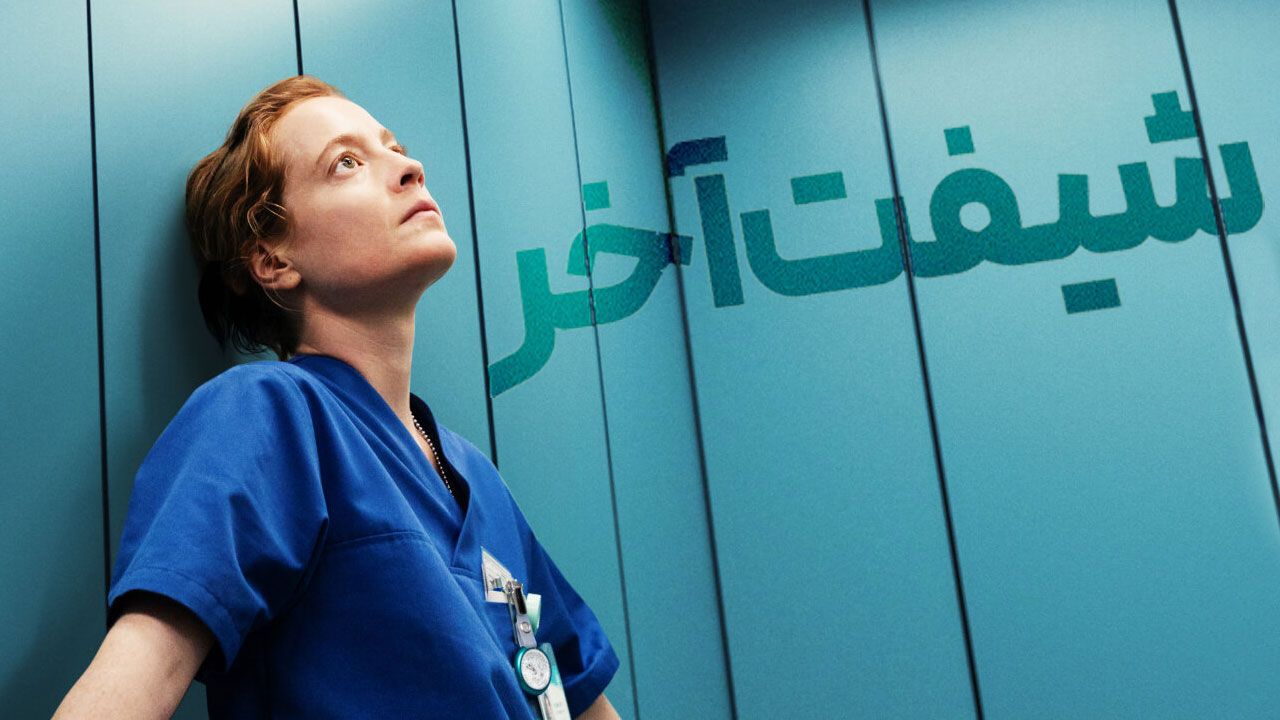 فیلم شیفت آخر Late Shift 2025