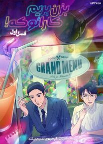 انیمه بزن بریم کارائوکه Lets Go Karaoke 2025 فصل اول