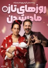 فیلم روزهای تازه مادر شدن