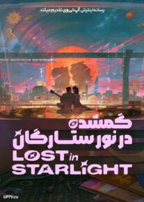  انیمیشن گمشده در نور ستارگان Lost in Starlight 2025 با دوبله فارسی