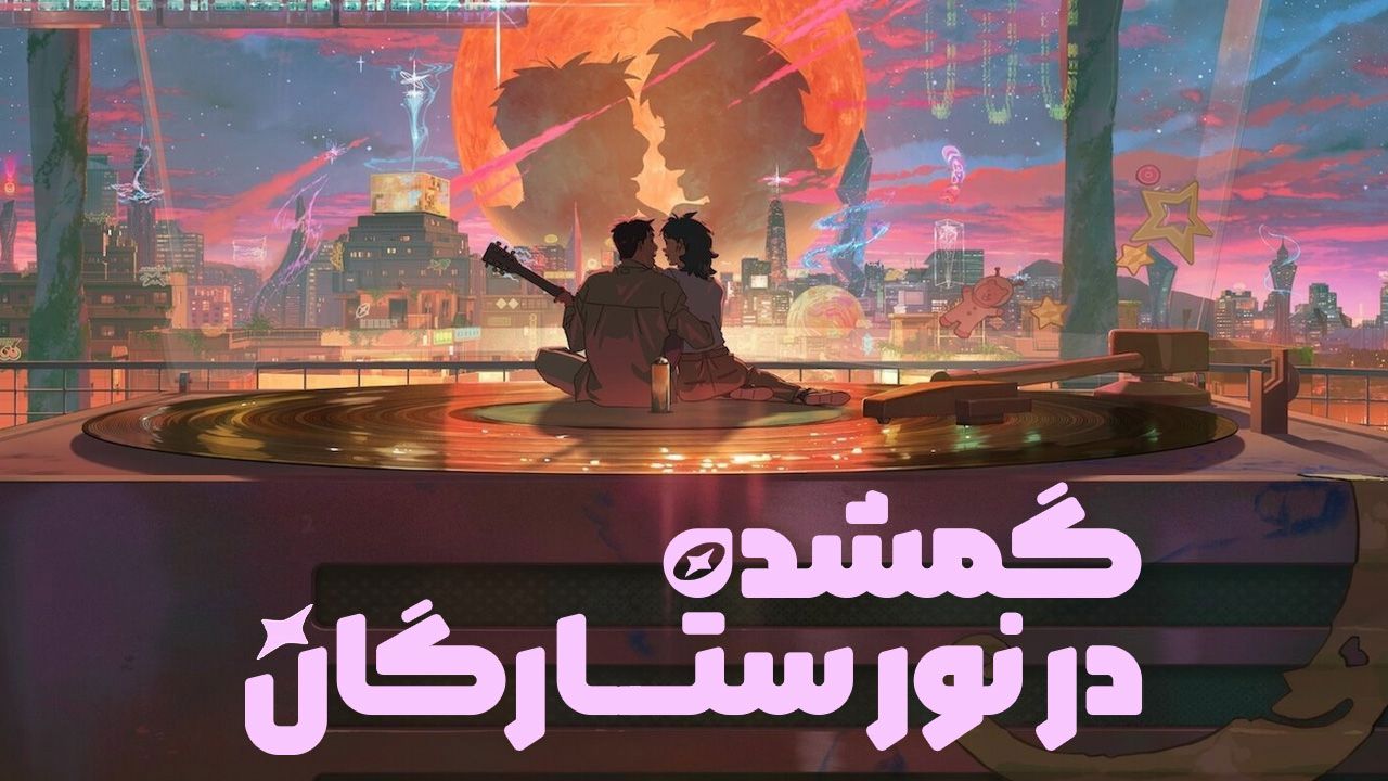 انیمیشن گمشده در نور ستارگان Lost in Starlight 2025