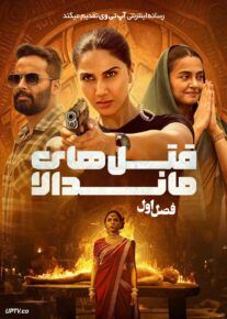 سریال قتل های ماندالا Mandala Murders 2025 فصل اول