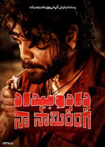 فیلم هندی داد و بیداد Naa Saami Ranga 2024 با دوبله فارسی