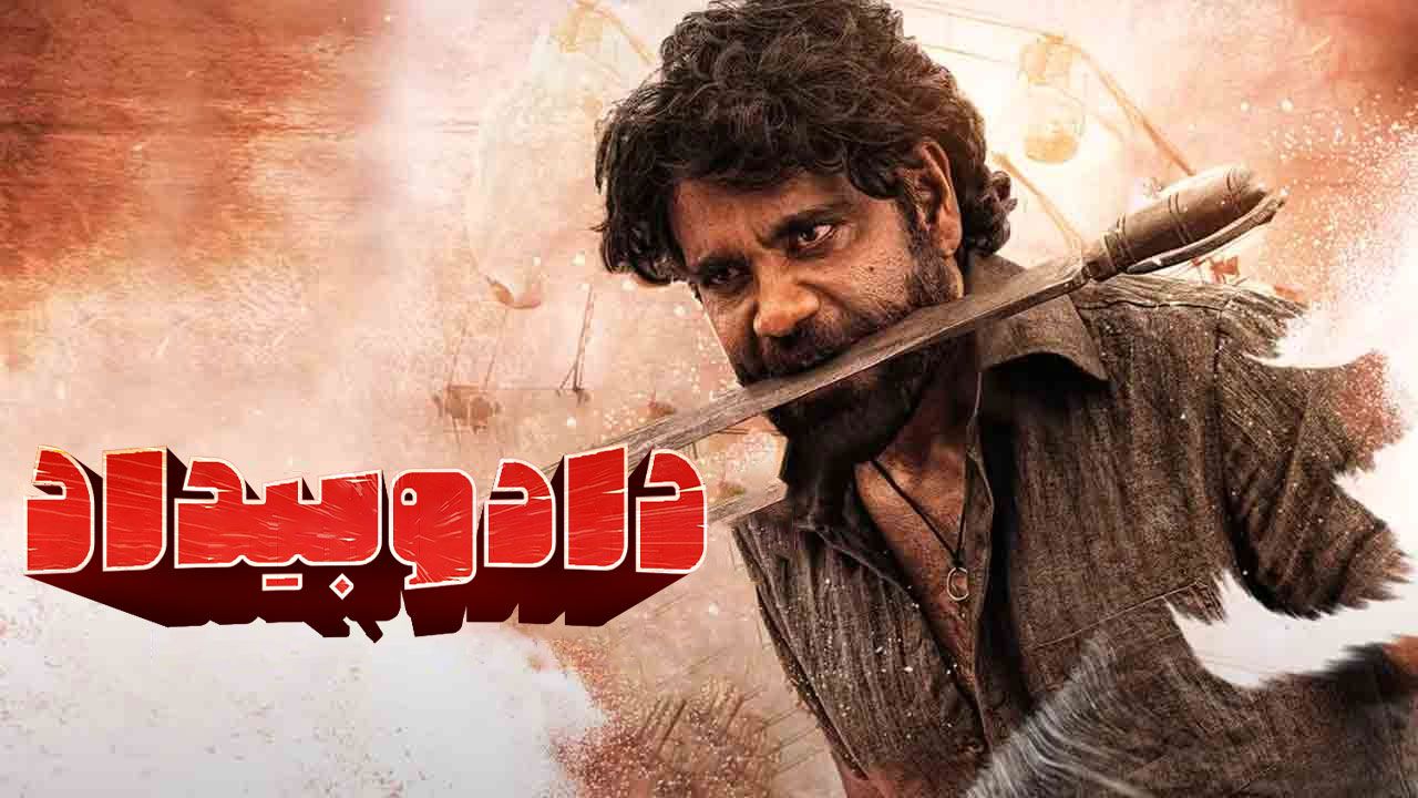 فیلم داد و بیداد Naa Saami Ranga 2024