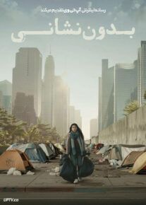 فیلم بدون نشانی No Address 2025 با زیرنویس فارسی