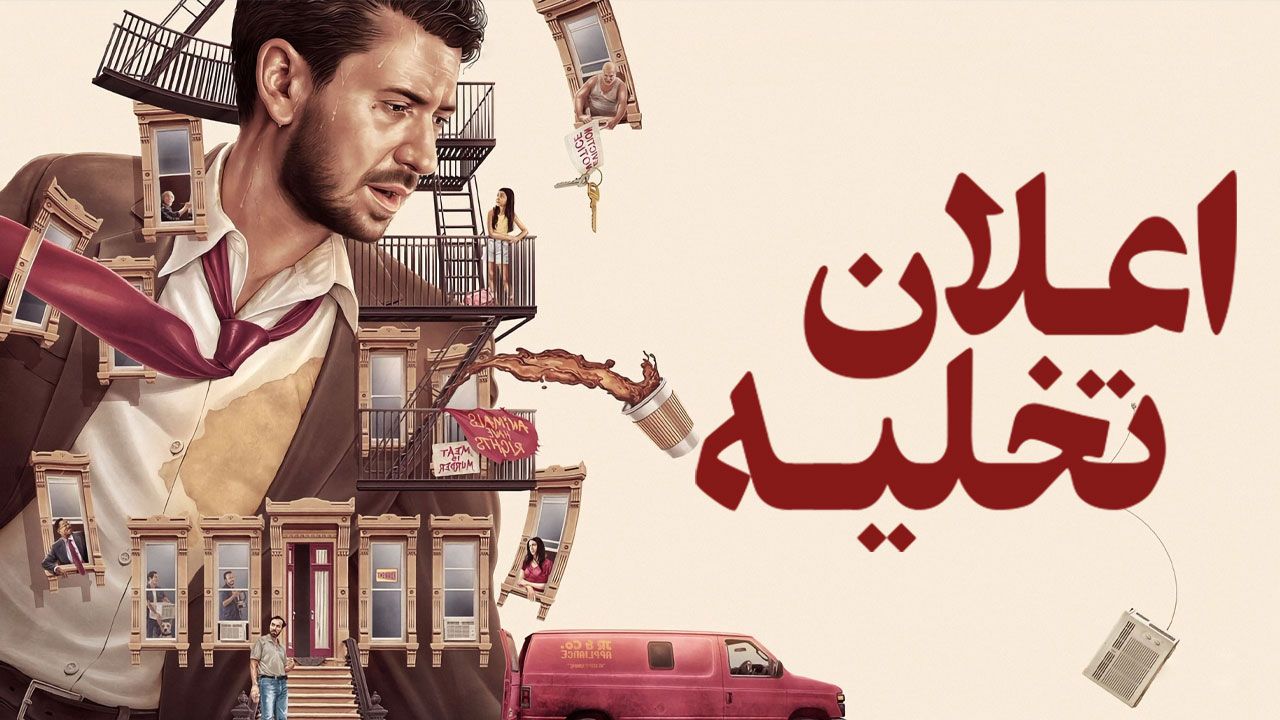 فیلم اعلان تخلیه Notice to Quit 2024