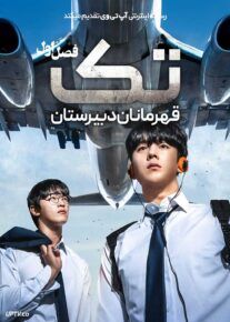 سریال تک قهرمانان دبیرستان ONE High School Heroes 2025 فصل اول