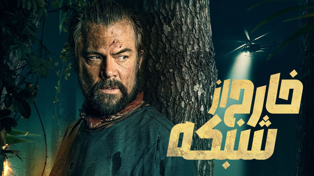 فیلم خارج از شبکه Off the Grid 2025