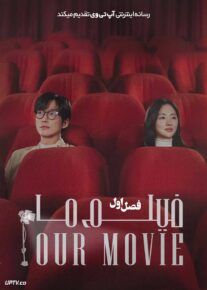 سریال فیلم ما Our Movie 2025 فصل اول