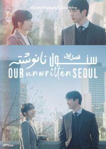 سریال سئول نانوشته ما Our Unwritten Seoul 2025 فصل اول