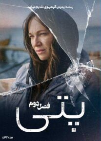 سریال پتی Pati 2023 فصل دوم