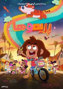 انیمیشن پریموها Primos 2025 فصل اول با دوبله فارسی