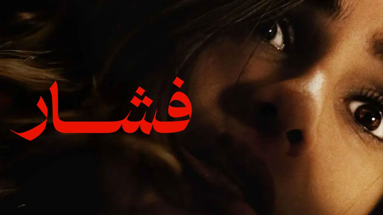 فیلم فشار Push 2024