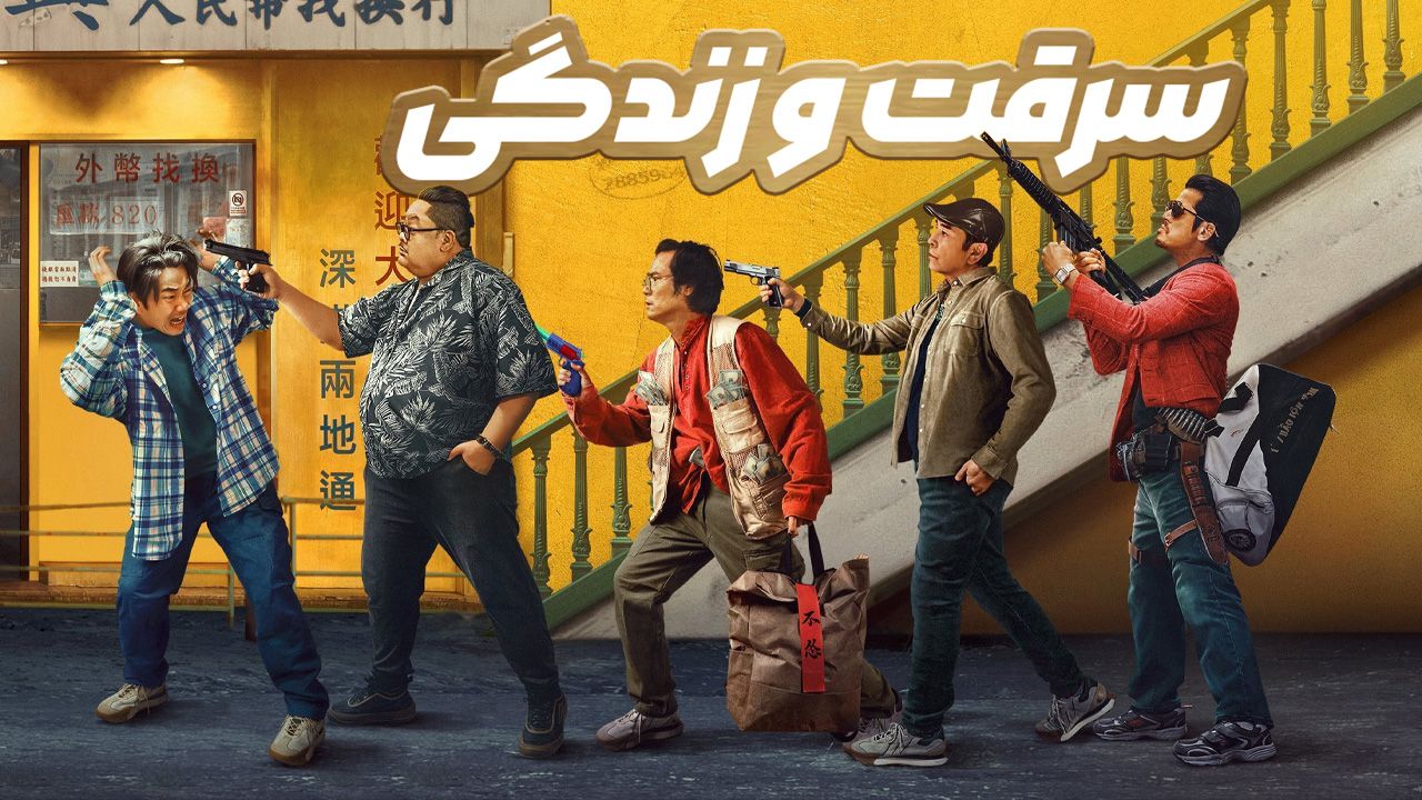 فیلم سرقت و زندگی Rob N Roll 2024