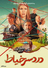 فیلم دردسر خیاط Sew Torn 2024 با دوبله فارسی