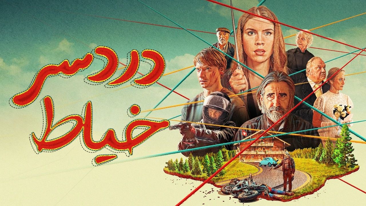 فیلم دردسر خیاط Sew Torn 2024