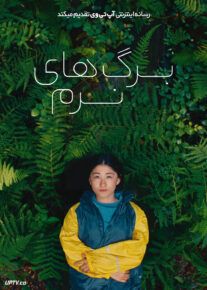 فیلم برگ های نرم Soft Leaves 2025 با زیرنویس فارسی