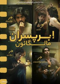 فیلم هندی ابرپسران مالگائون Superboys of Malegaon 2024 با دوبله فارسی