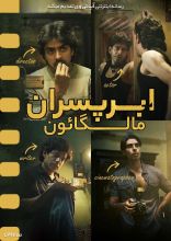 فیلم ابرپسران مالگائون