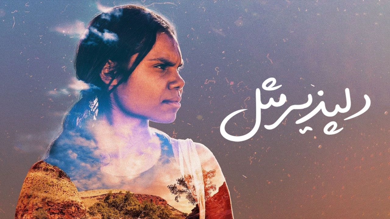 فیلم دلپذیز مثل Sweet As 2025