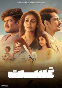 فیلم هندی تست Test 2025 با دوبله فارسی