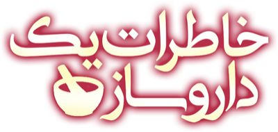 خاطرات یک داروساز