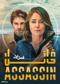 سریال قاتل The Assassin 2025 فصل اول