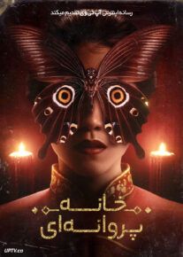 فیلم ترسناک خانه پروانه ها The Butterfly House 2025 با دوبله فارسی