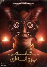 فیلم خانه پروانه ها
