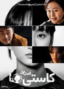 سریال کاستی ها The Defects 2025 فصل اول