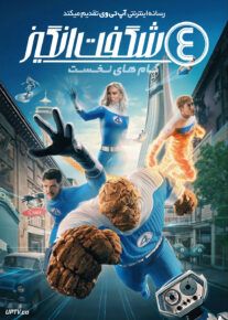 فیلم چهار شگفت انگیز گام های نخست The Fantastic Four First Steps 2025 با دوبله فارسی
