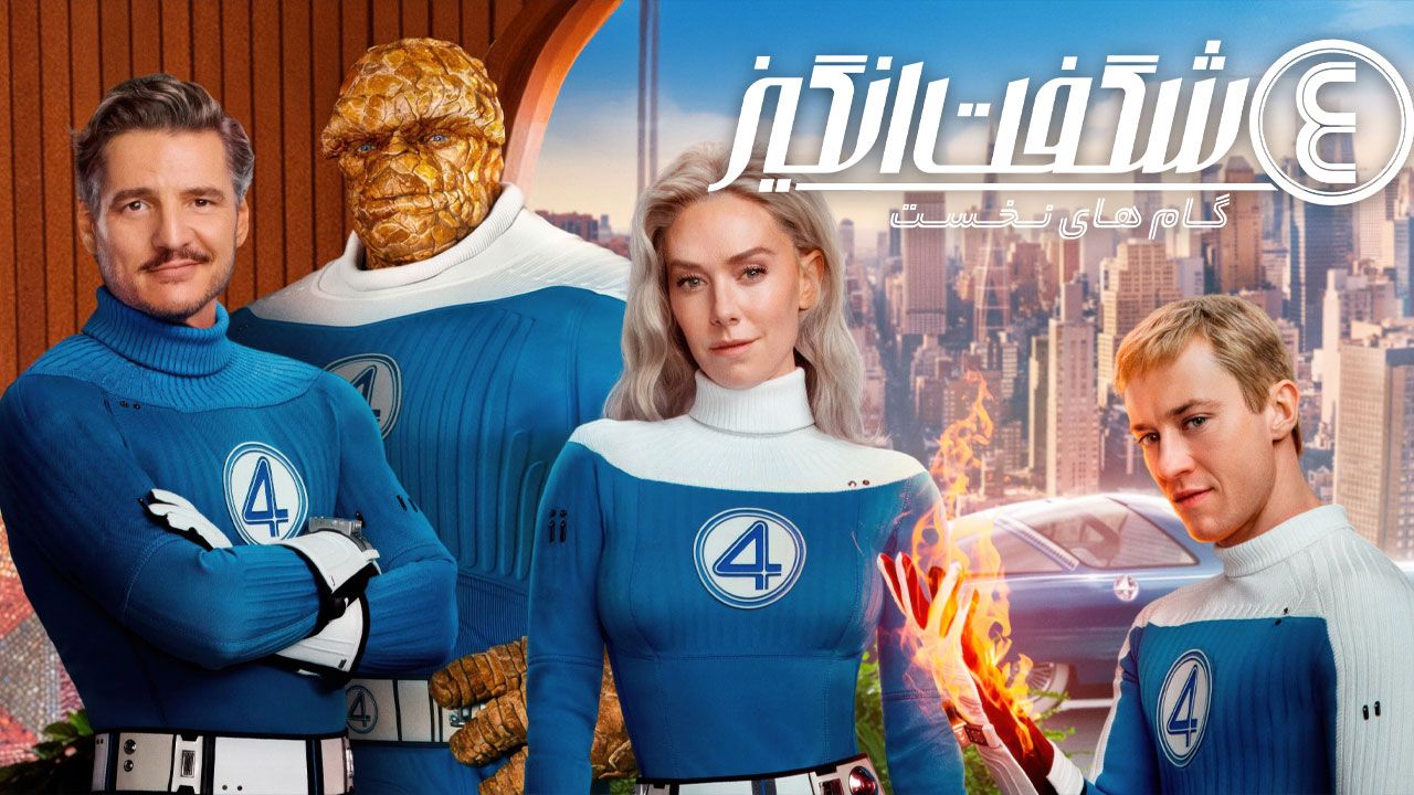 فیلم چهار شگفت انگیز گام های نخست The Fantastic Four First Steps 2025