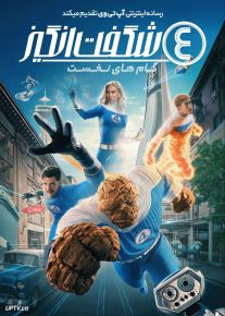 فیلم چهار شگفت انگیز گام های نخست The Fantastic Four First Steps 2025 با دوبله فارسی