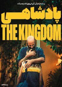 فیلم پادشاهی The Kingdom 2024 با زیرنویس فارسی