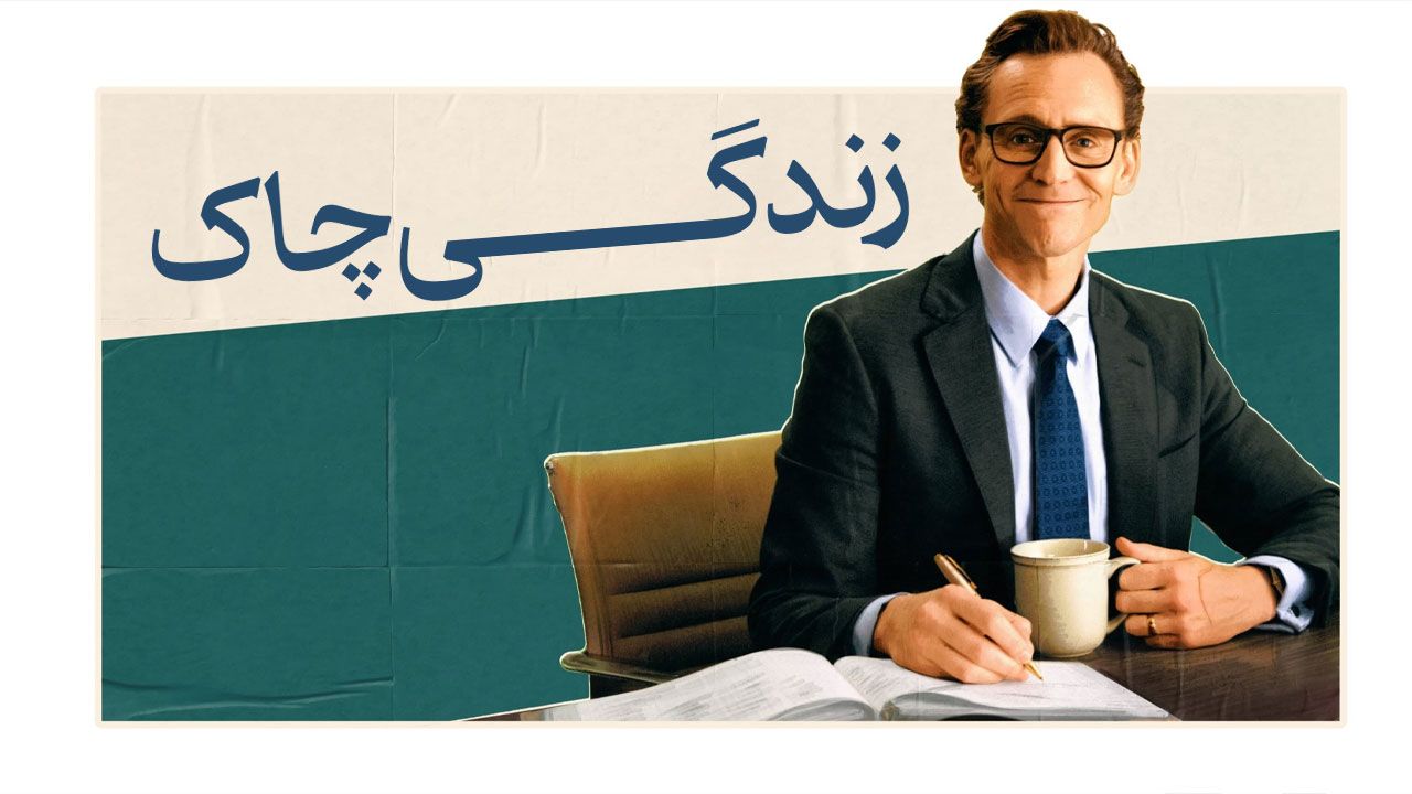 فیلم زندگی چاک The Life of Chuck 2024