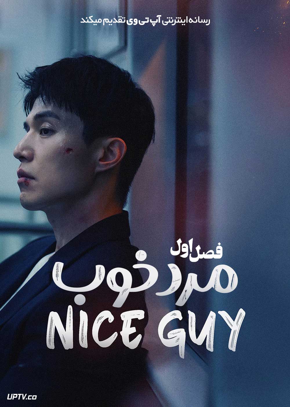 سریال مرد خوب The Nice Guy 2025 فصل اول - آپ تی وی