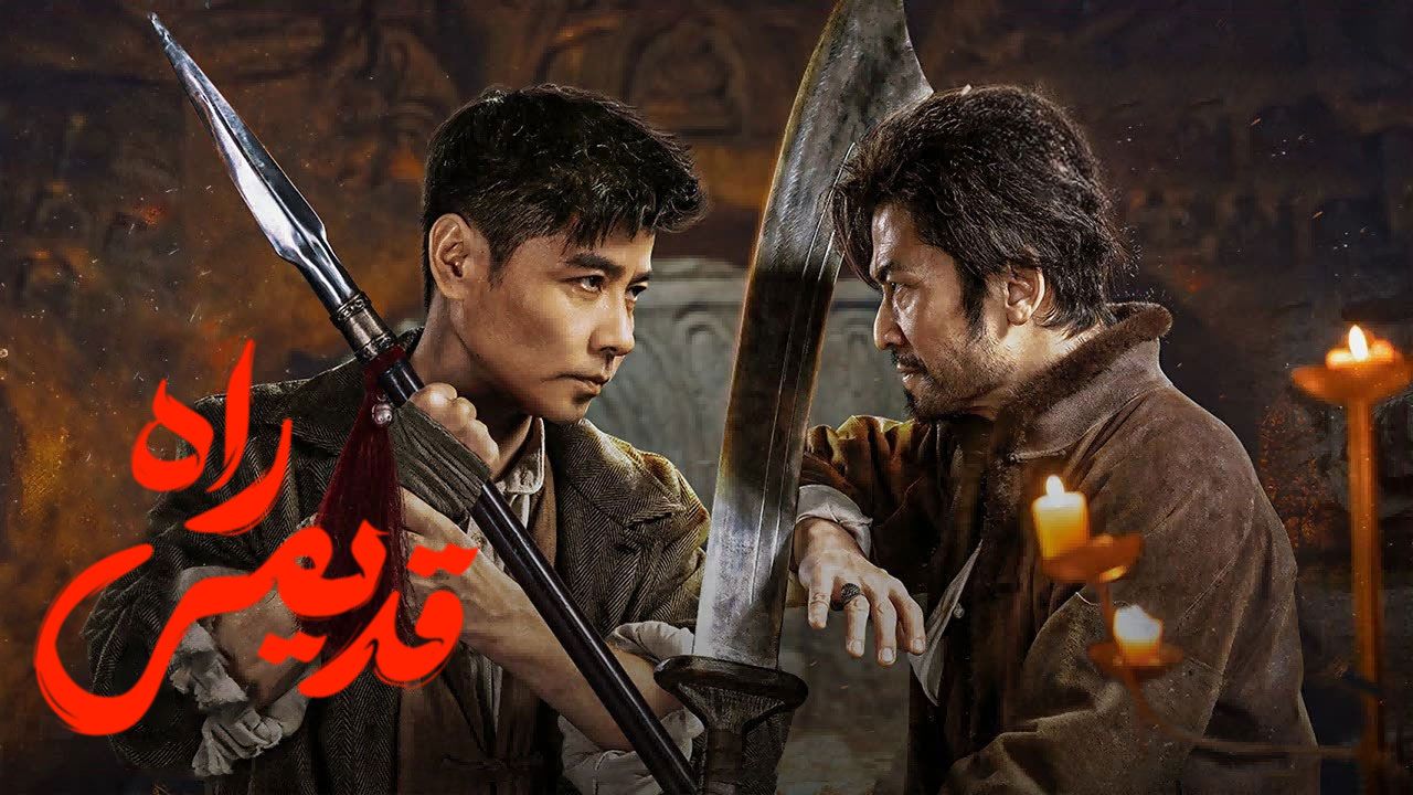 فیلم راه قدیمی The Old Way 2025