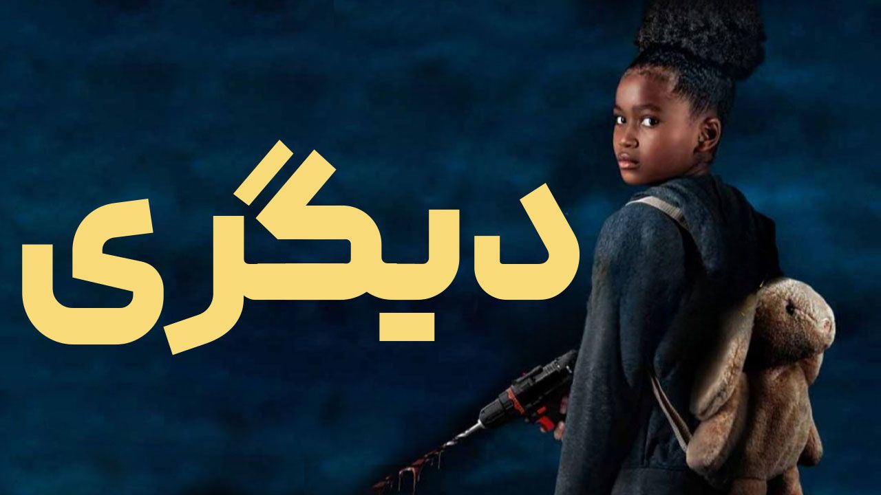 فیلم دیگری The Other 2025