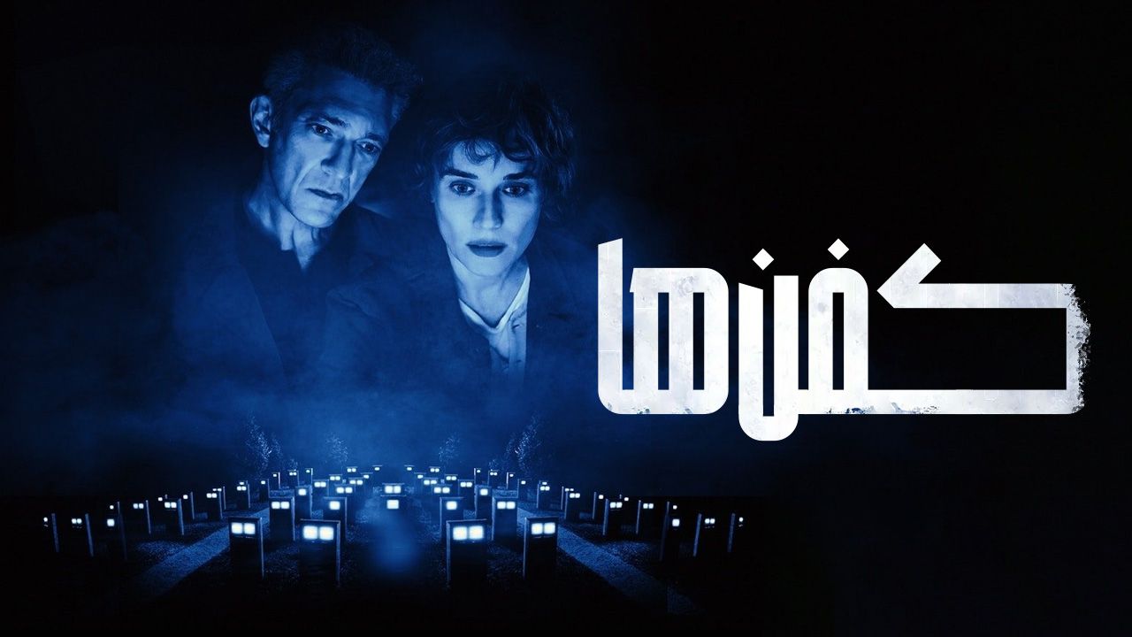 فیلم کفن ها The Shrouds 2024