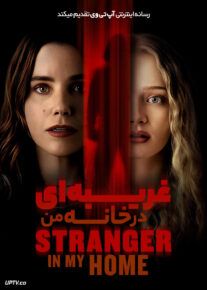 فیلم غریبه ای در خانه من The Stranger in My Home 2025 با زیرنویس فارسی