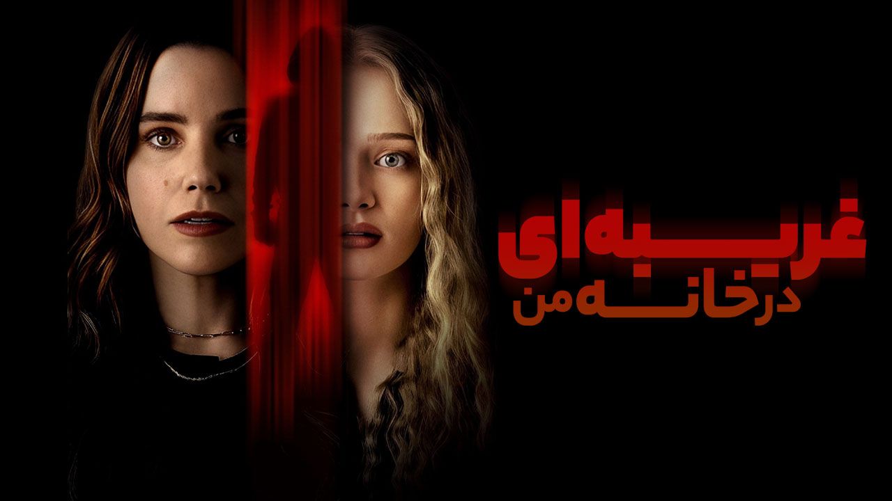 فیلم غریبه ای در خانه من The Stranger in My Home 2025