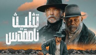 فیلم تثلیث نامقدس