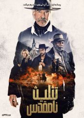 فیلم تثلیث نامقدس The Unholy Trinity 2024 با دوبله فارسی