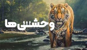  وحشی ها