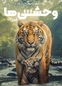  مستند وحشی ها The Wild Ones 2025 فصل اول