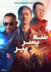 فیلم سه پسر پیر Three Old Boys 2024 با دوبله فارسی