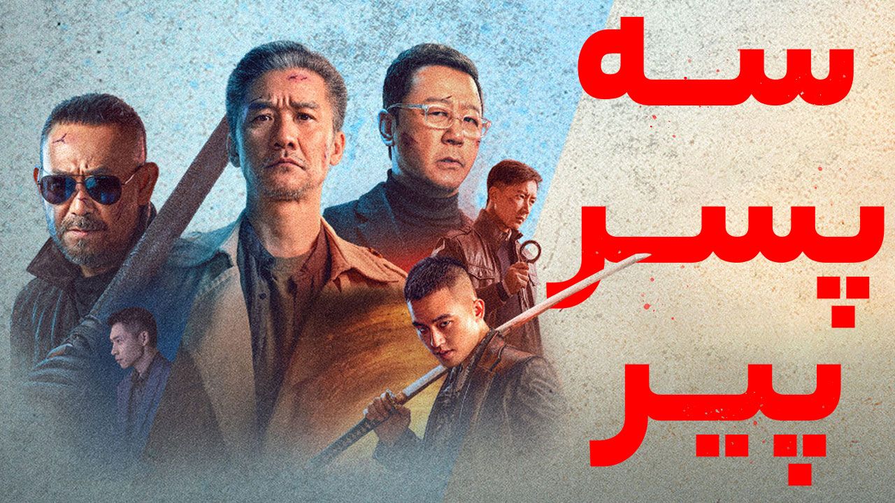فیلم سه پسر پیر Three Old Boys 2024