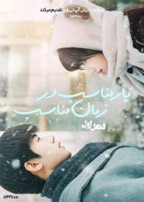  سریال یار مناسب در زمان مناسب Time and Him Are Just Right 2025 فصل اول